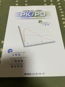 日常診療に役立つ抗菌薬のPK/PD 2種類 古本