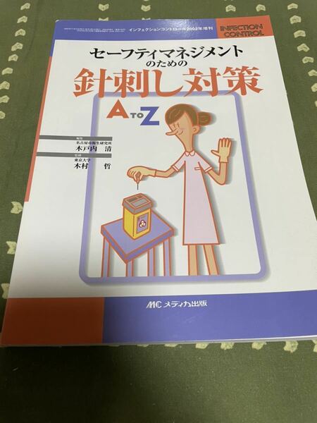 セフティマネジメントのための針刺し対策AtoZ メディカ出版 古本