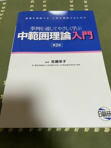 事例を通してやさしく学ぶ中範囲理論入門 日総研 古本