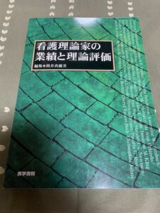 看護理論家の業績と理論評価 医学書院 古本