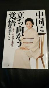 中国に立ち向かう覚悟: 日本の未来を拓く地政学