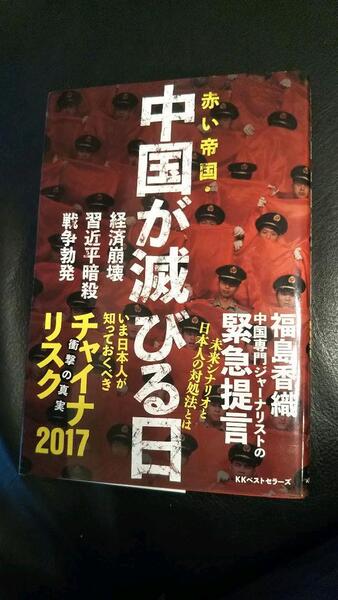 赤い帝国・中国が滅びる日