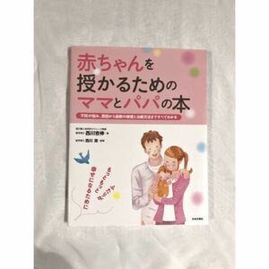 赤ちゃんを授かるためのママとパパの本 : 不妊の悩み、原因から最新の検査と治療…