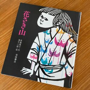 【値下げ】花さき山