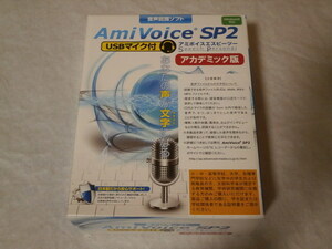 AmiVoice SP2 アカデミック版 USBマイク無し 