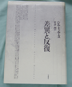 1992年初版 ジル・ドゥルーズ 差異と反復 河出書房新社 ハードブック 美品