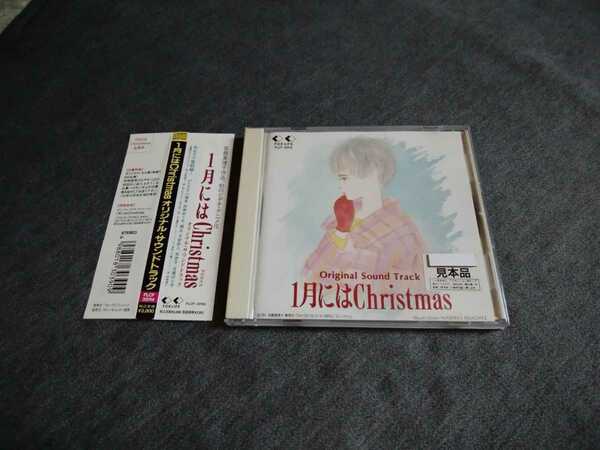 CD「1月にはChristmas オリジナル・サウンドトラック」岡崎律子　《即決》