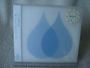 ★未開封★ つじあやの 【ありきたりなロマンス】 初回盤 