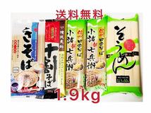  送料無料 そば そうめん　素麺 詰め合わせ 1.9kg お腹いっぱい セット 食べ比べ 信州田舎そば小諸七兵衛 きそば　十割そば　信州_画像1