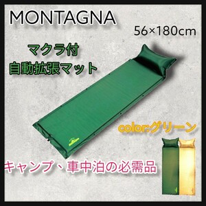 (Montagna)マクラ付自動拡張マット キャンピングベッド 簡易ベッド アウトドアベッド 折りたたみ式 