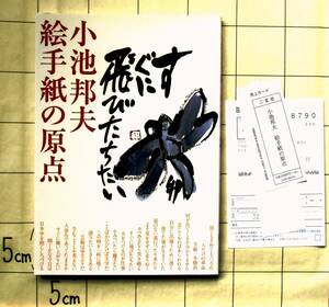 【サイン本】　『小池邦夫　絵手紙の原点』　2008年初版　序文・永六輔　「銀花」時代のアルバム　「銀花」絵の描法　「銀花」時代の作品