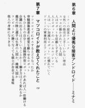 人間国宝・米朝アンドロイド　石黒浩 『アンドロイドは人間になれるか』 2015年刊　名人芸を永久保存する　マツコロイド　ジェミノイド_画像7