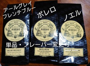 変更可 マリアージュフレール 紅茶 マルコポーロ ボレロ アールグレイフレンチブルー アールグレイインペリアル シャンデルナゴール