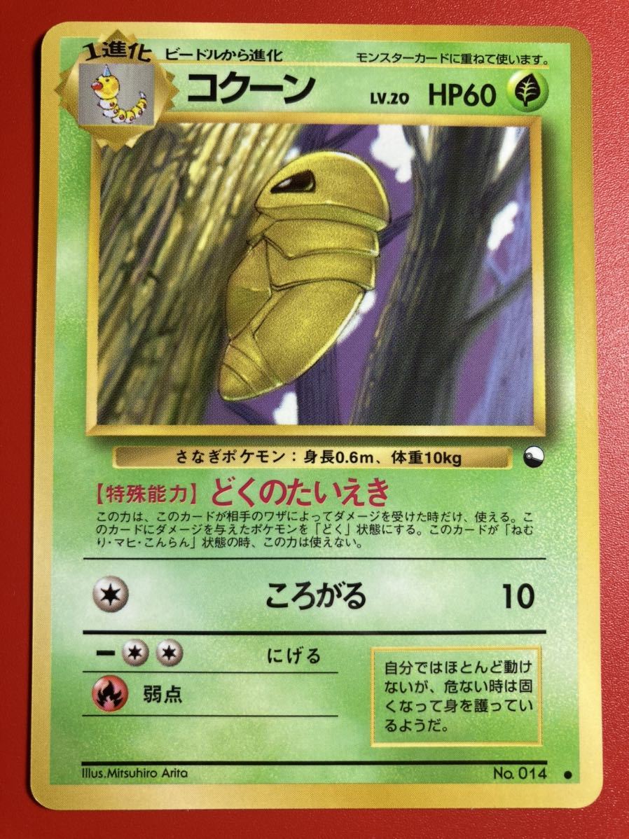 ポケモンカード 旧裏 コクーン Psa10 マークあり 第1弾 拡張パック 1996 Gem Mint Oceanomochilas Com