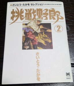 挑戦野郎 2　さいとう たかをセレクション　リイド文庫　レア品