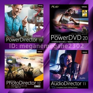 【Cyberlink �D】 PowerDirector 19　Ultimate + PowerDVD 20 Ultra + PhotoDirector 12 Ultra + AudioDirector 11 Ultra 4 セット
