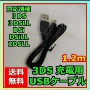 ニンテンドー3DS 充電ケーブル 充電器 USBタイプ 1.2m