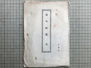 『萬年蛇籠 全』田沢実入 1900年刊 ※治水技術者 非売品 岐阜県・明治33年 河川堤防・護岸修理・布設実景・山縣郡戸田村大字保明 他 07037