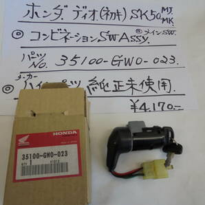 ホンダ、ディオ、（初期）、メインＳＷ，ＡＳＳＹ，純正未使用、ＳＫ５０，ＭＪ，ＭＫ，の画像1