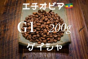 コーヒー豆 ゲイシャ種 エチオピア G1 スペシャルティコーヒー お試し付き 200g