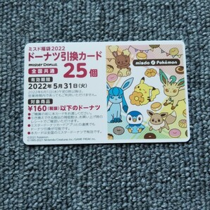 ミスタードーナツ引換券