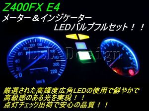 送料格安 Z400FX E4 メーター＆インジケーターLED 青 高輝度 ldes