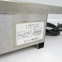 タニコー IHコンロ 電磁調理器 TIH-2NN 単相200V 2011年製 卓上コンロ ジャンク / 140 (007357)_画像7