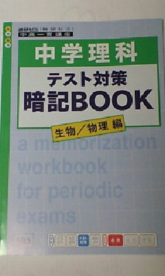 進研ゼミ*中学講座 中高一貫 中1 中2 中3*理科・生物 物理/定期テスト対策 暗記BOOK~高校受験