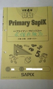 サピックス ＳＡＰＩＸ＊プライマリー サピックス＊４年 小４＊算数 ／計算マスター：小数 分数＊２０１９年