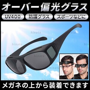 サングラス オーバー グラス 偏光 UV400 黒 メンズ レディース 花粉対策
