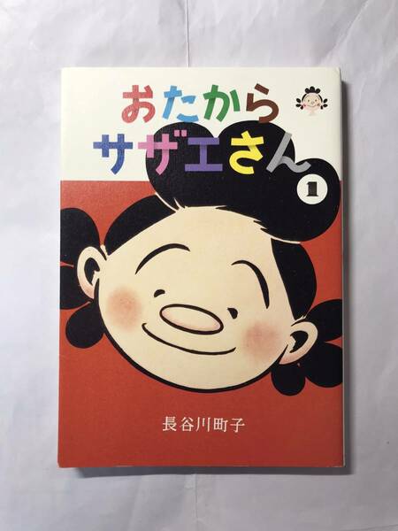 [1693]【古本】長谷川町子 おたからサザエさん 第1巻 朝日新聞出版 【同梱不可】