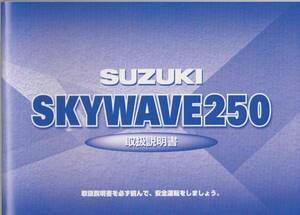  新品スカイウェイブ２５０スカイウェーブ250取扱説明書 CJ43A