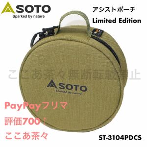 SOTO ソト　アシストポーチ　リミテッドエディション　限定　ケース　レギュレーターストーブ　ST-3104PDCS 