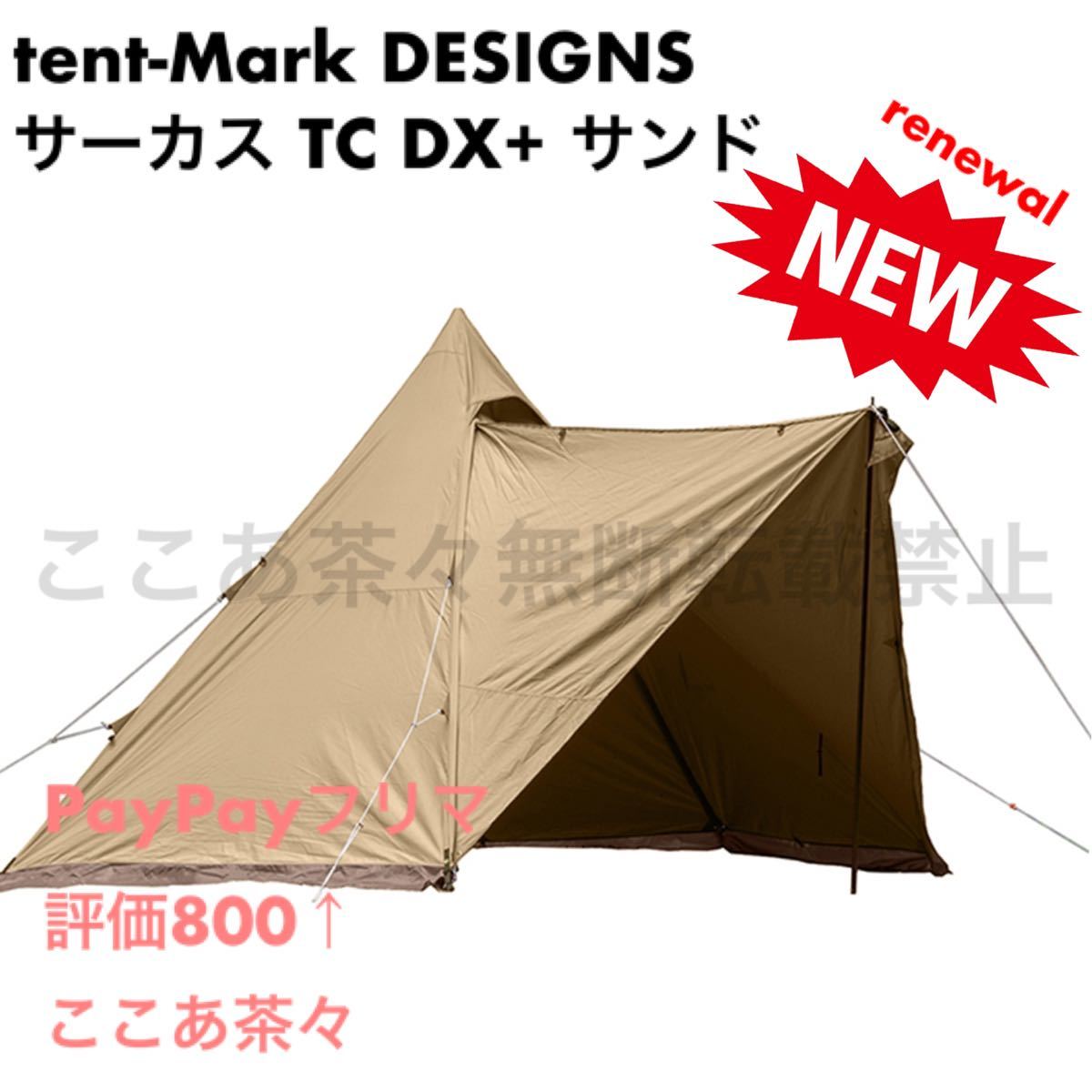 74%OFF!】 風ノ屋壱号店テンマクデザイン サーカス TC DX サンド