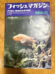  rare fish magazine No.8 12 month number second volume no. six number Showa era 41 year 12 month 1 day issue 1966 year FISH MAGAZINE green bookstore departure . collection .