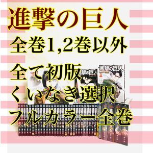 豪華セット♪進撃の巨人 全巻 ほぼ初版 限定版 DVD付き 漫画