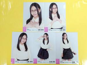 SKE48 古畑奈和【AKB48 netshop限定 個別生写真5枚セット】2015.05