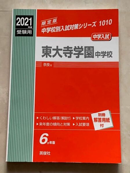 東大寺学園中学校 2021年度受験用 赤本 1010 (中学校別入試対策シリーズ)