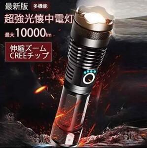 最新版 輝度10000ルーメン 懐中電灯 led 5段階 USB キャンプ アウトドア 安全 対策 明るい 光 照らす ホワイト ブラック 黒