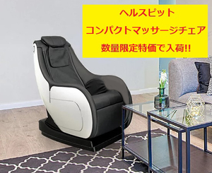 未開封品 ヘルスピット マッサージチェア JC-110 コンパクトモデル 無重力感 家庭用電気マッサージ器 HEALTHPIT アウトレット品