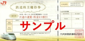 JR九州　鉄道　株主優待券　1～9枚　有効期限2022年5月31日迄