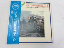 【HG-0048】美盤 帯付LP さいはての鉱山に車輪はきしむ さらば日本の蒸気機関車　2 　北海道私鉄蒸気機関車 1969年　【千円市場】_画像4