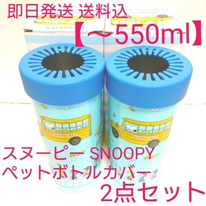 【2個セット(~約550ml)】スヌーピー 保冷 保温 ステンレス ペットボトルカバー