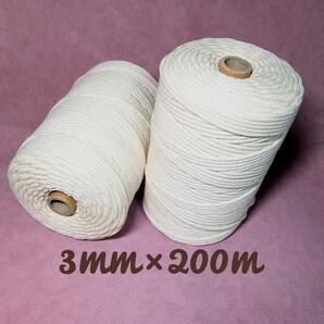 マクラメロープ 3mm × 200m 2個セット 天然コットン100% / ロープ 編み糸 壁飾り 装飾 植物用 ハンドメイド 糸