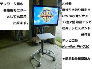 札幌引取り限定 ORION オリオン DU323-B2 32型 Hamilex PH-720 社外テレビスタンド付き 液晶テレビ 簡易動作確認済