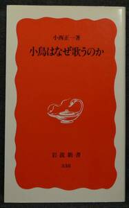 【超希少】【新品、未読保管品】小鳥はなぜ歌うのか　岩波新書(新赤版)338　著者：小西正一　(株)岩波書店