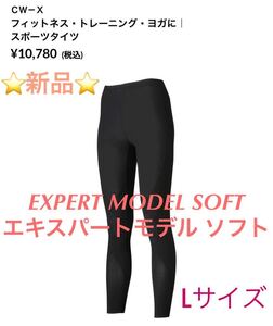 新品 ワコール CW-X ヨガ・ピラティススポーツタイツ レディースL HCY279 EXPERT MODEL SOFT(エキスパートモデル ソフト)ひざの負荷軽減