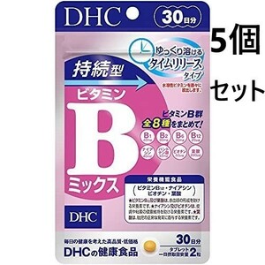DHC 持続型ビタミンBミックス 30日分 5個セット