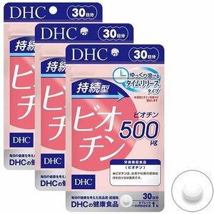 DHC 持続型ビオチン 30日分 3個セット