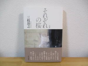 012 ◆ 歌集　それぞれの桜　三枝昂之　現代短歌社